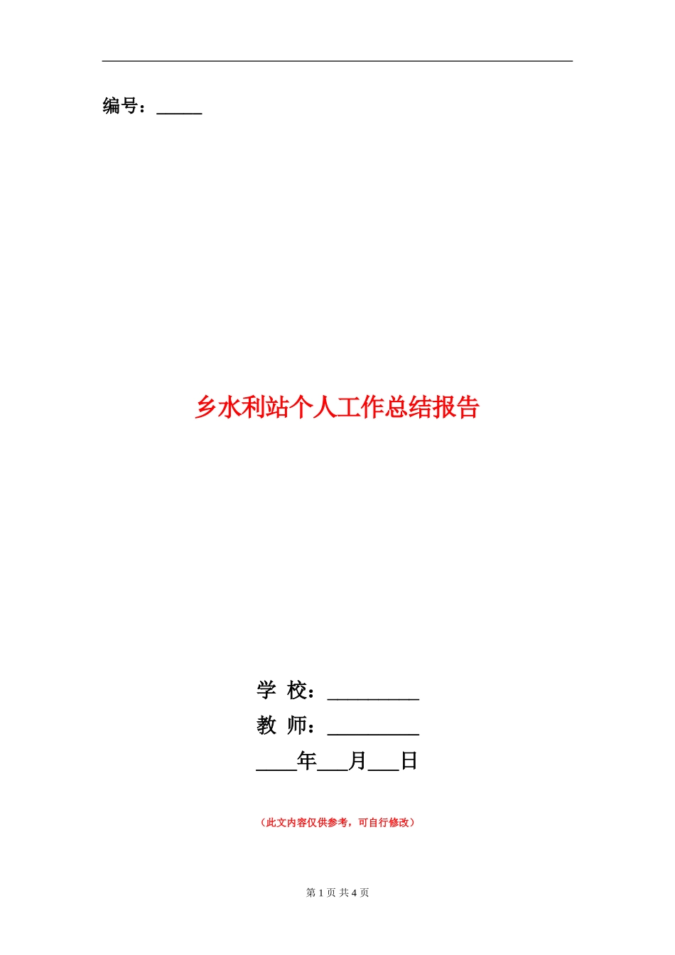 乡水利站个人工作总结报告_第1页