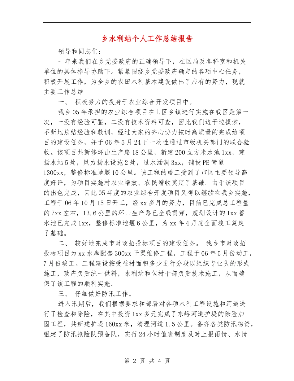 乡水利站个人工作总结报告_第2页