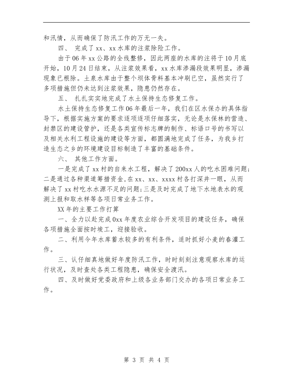 乡水利站个人工作总结报告_第3页