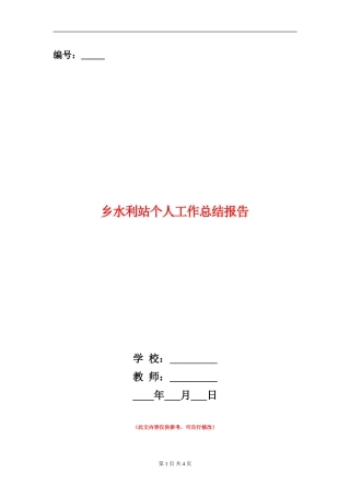 乡水利站个人工作总结报告