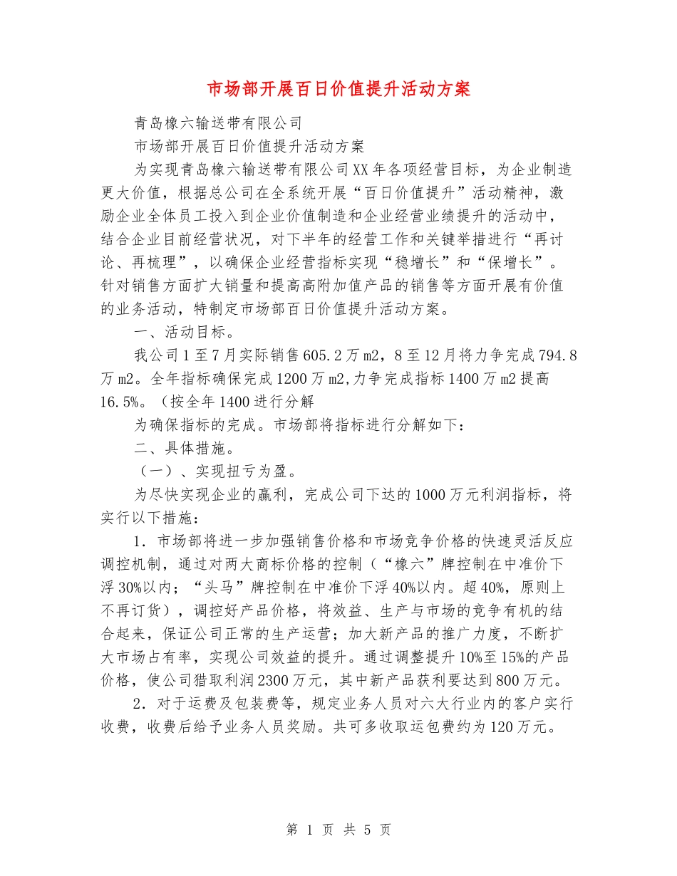 市场部开展百日价值提升活动方案_第1页