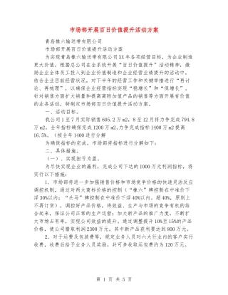 市场部开展百日价值提升活动方案