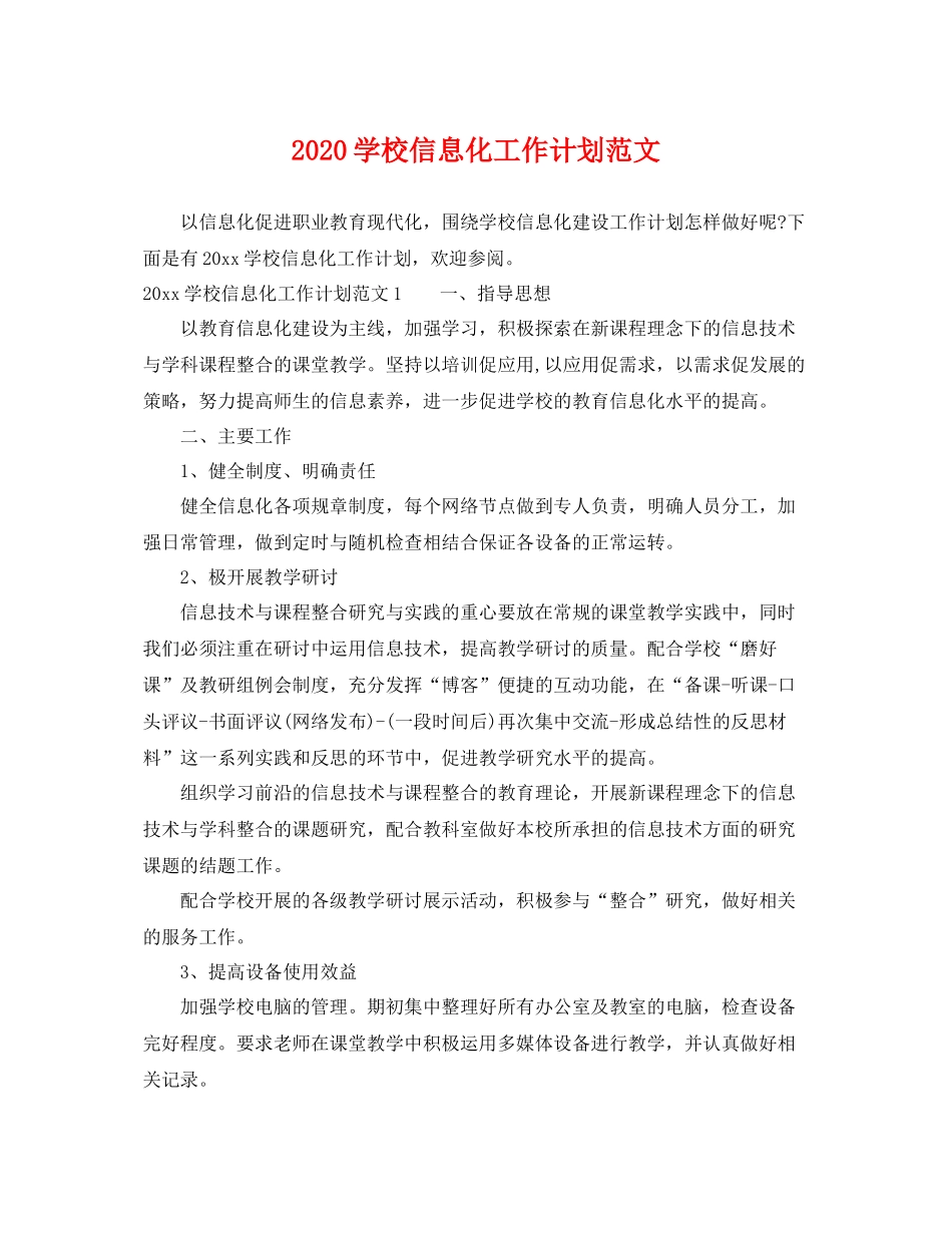 学校信息化工作计划范文 _第1页
