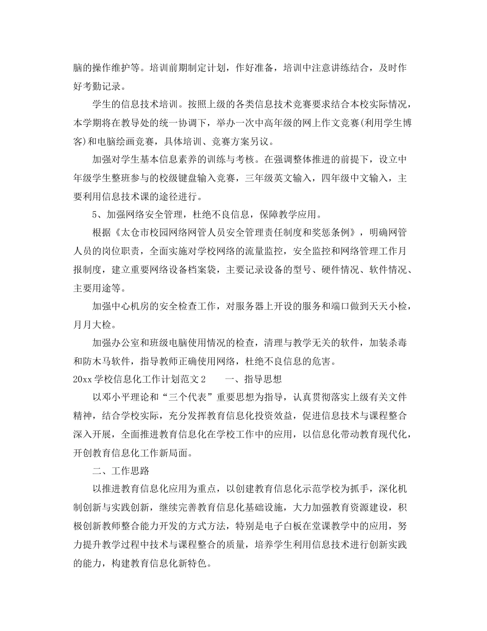 学校信息化工作计划范文 _第3页