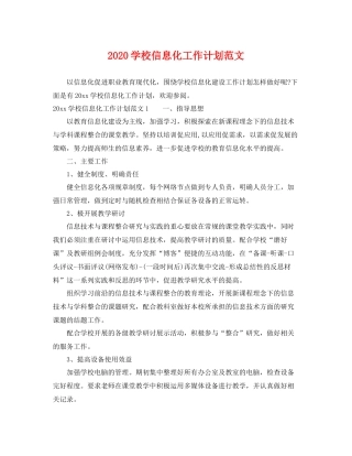 学校信息化工作计划范文 