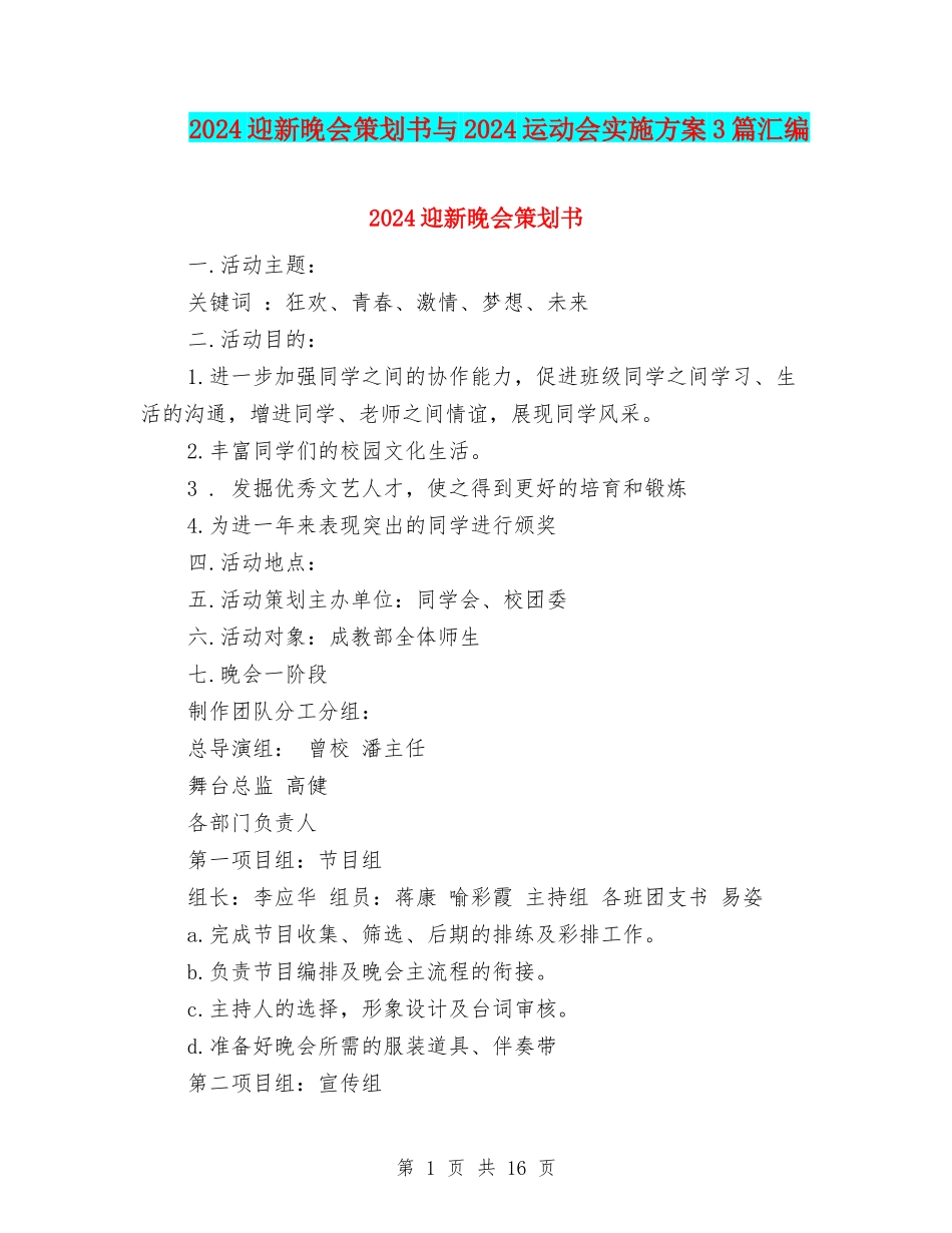 2024迎新晚会策划书与2024运动会实施方案3篇汇编_第1页
