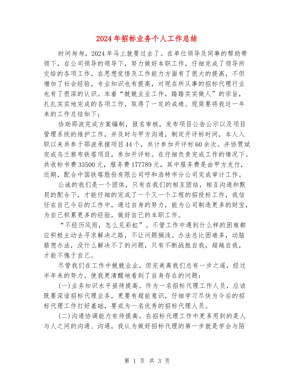 2024年招标业务个人工作总结_第1页