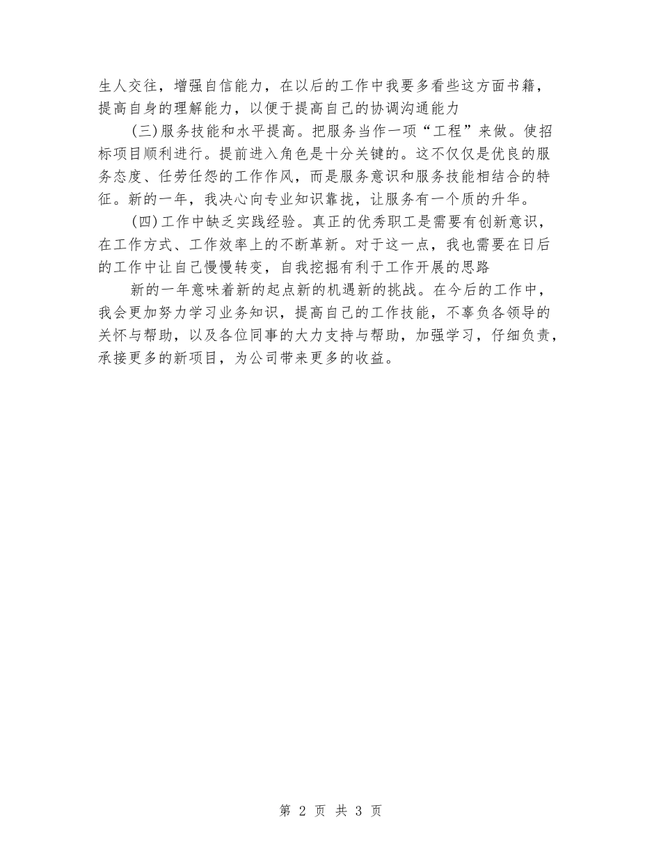 2024年招标业务个人工作总结_第2页