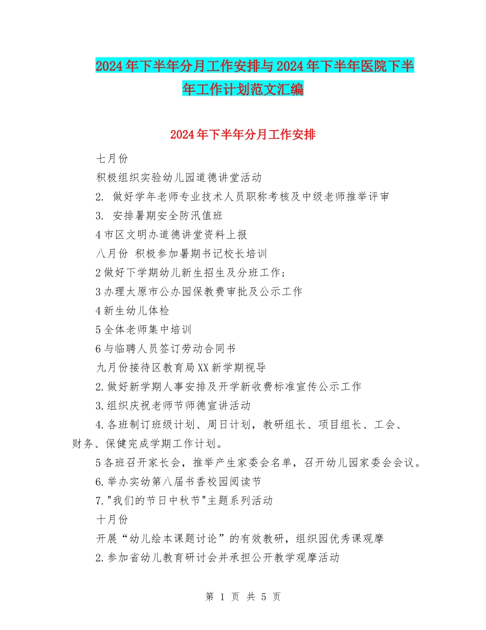 2024年下半年分月工作安排与2024年下半年医院下半年工作计划范文汇编_第1页