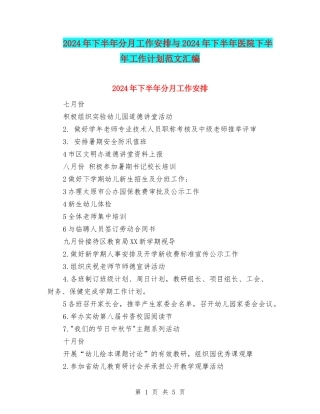 2024年下半年分月工作安排与2024年下半年医院下半年工作计划范文汇编