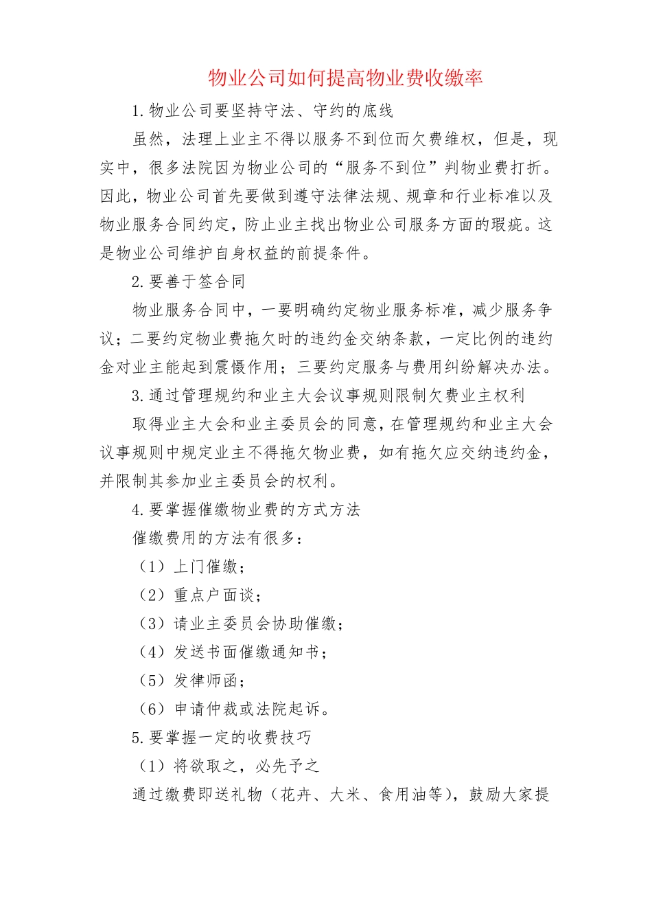 物业公司如何提高物业费收缴率_第1页