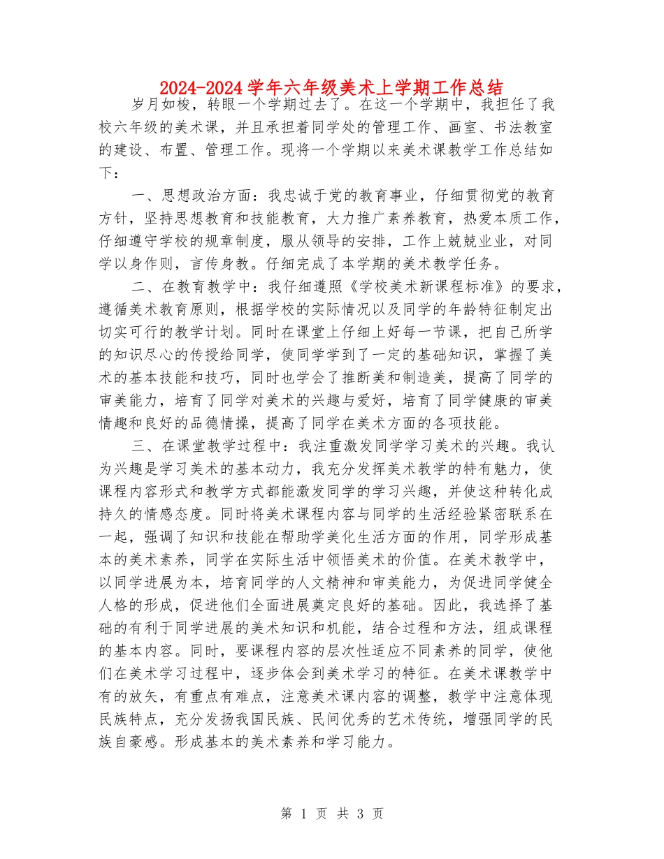 2024-2024学年六年级美术上学期工作总结_第1页