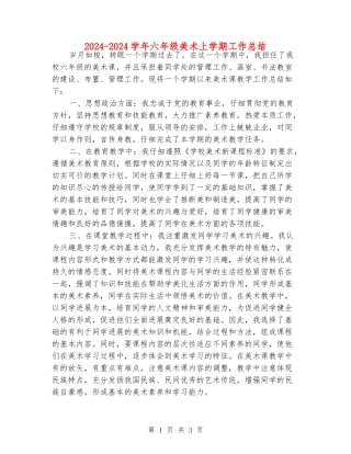 2024-2024学年六年级美术上学期工作总结