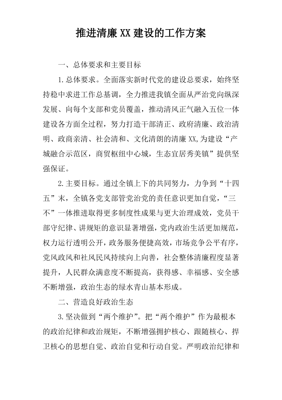 推进清廉XX建设的工作方案_第1页