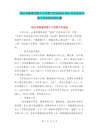 2024年脱贫攻坚个人年度工作总结与2024年自来水公司工作年终总结汇编