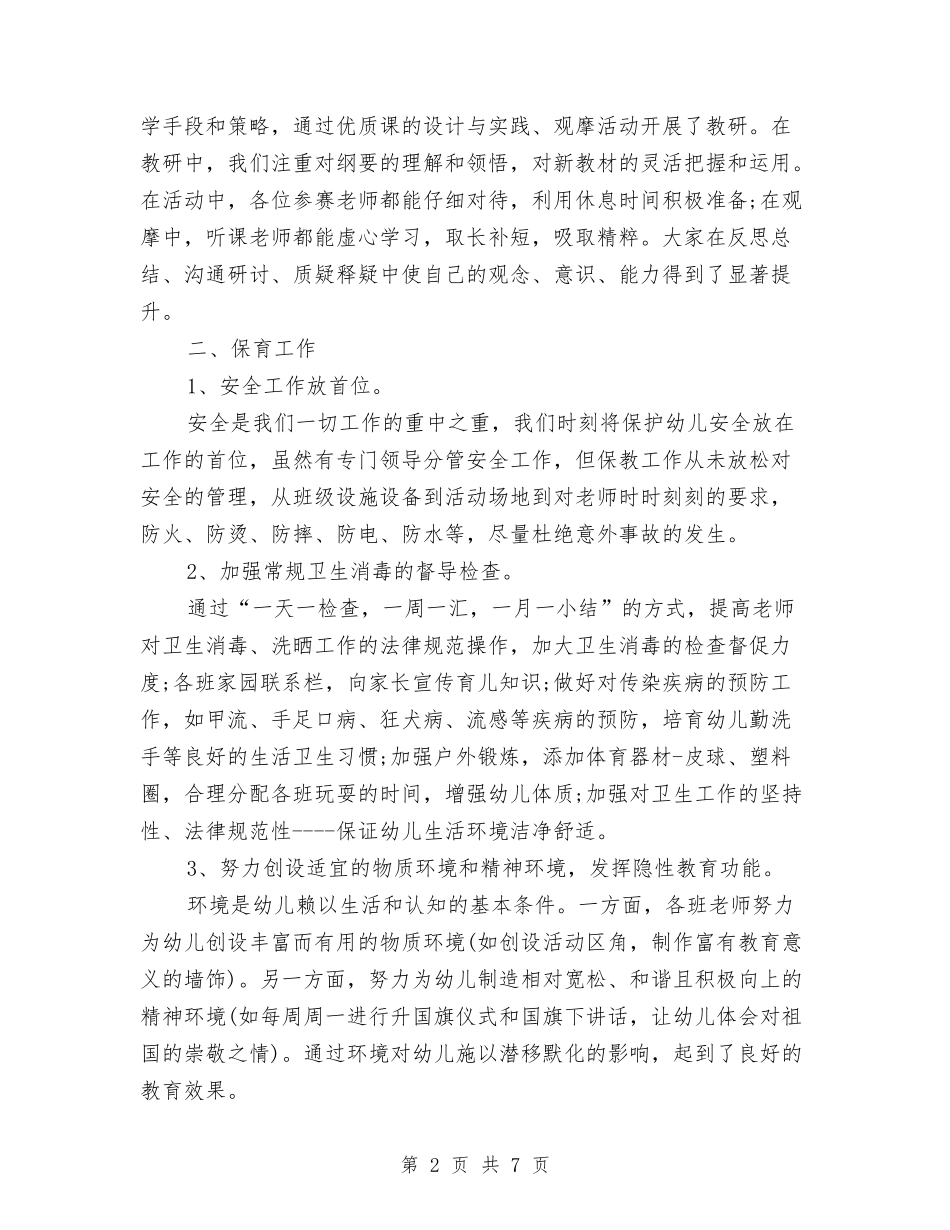 2024年优秀幼儿园保教年度工作总结与2024年优秀幼儿园园长述职报告范文汇编_第2页