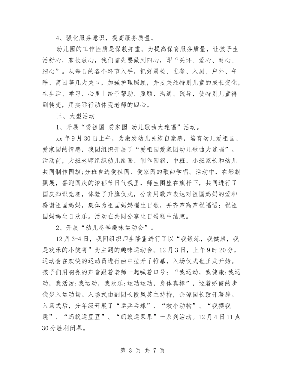 2024年优秀幼儿园保教年度工作总结与2024年优秀幼儿园园长述职报告范文汇编_第3页
