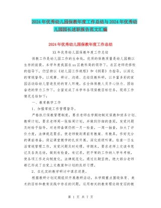 2024年优秀幼儿园保教年度工作总结与2024年优秀幼儿园园长述职报告范文汇编