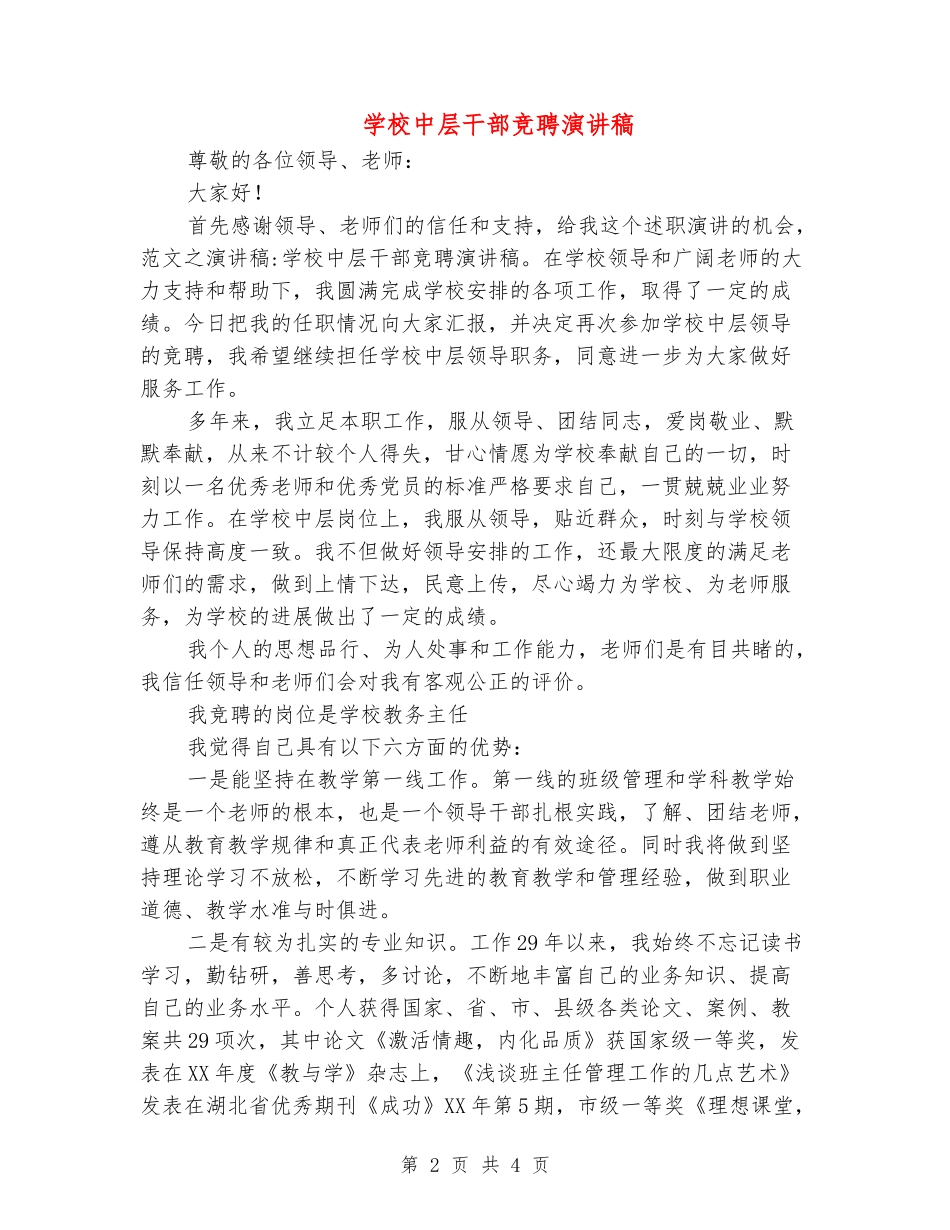 学校中层干部竞聘演讲稿_第2页