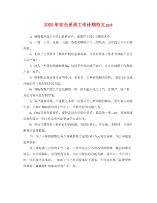 2020年安全员周工作计划范文ppt 