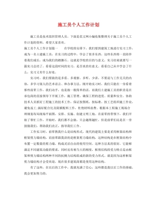 施工员个人工作计划 