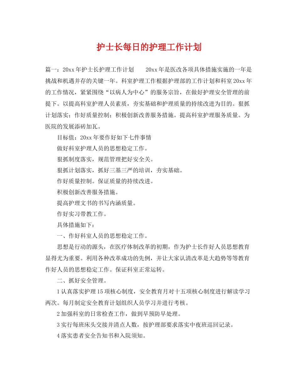 护士长每日的护理工作计划 _第1页