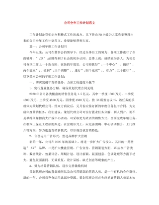 公司全年工作计划范文 