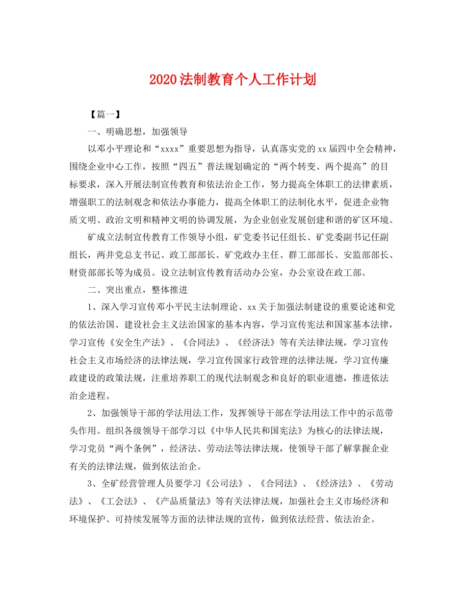 法制教育个人工作计划 _第1页