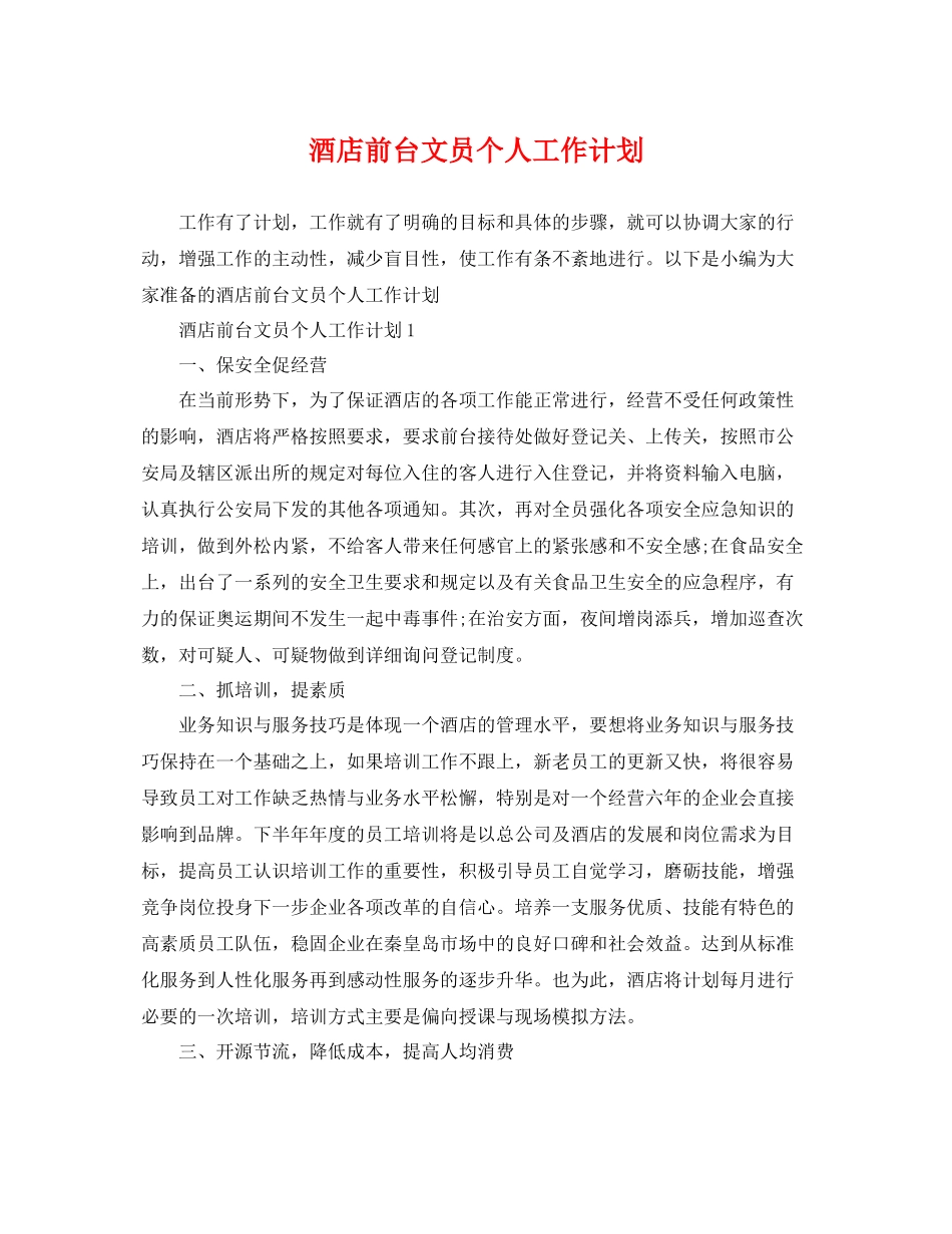 酒店前台文员个人工作计划 _第1页