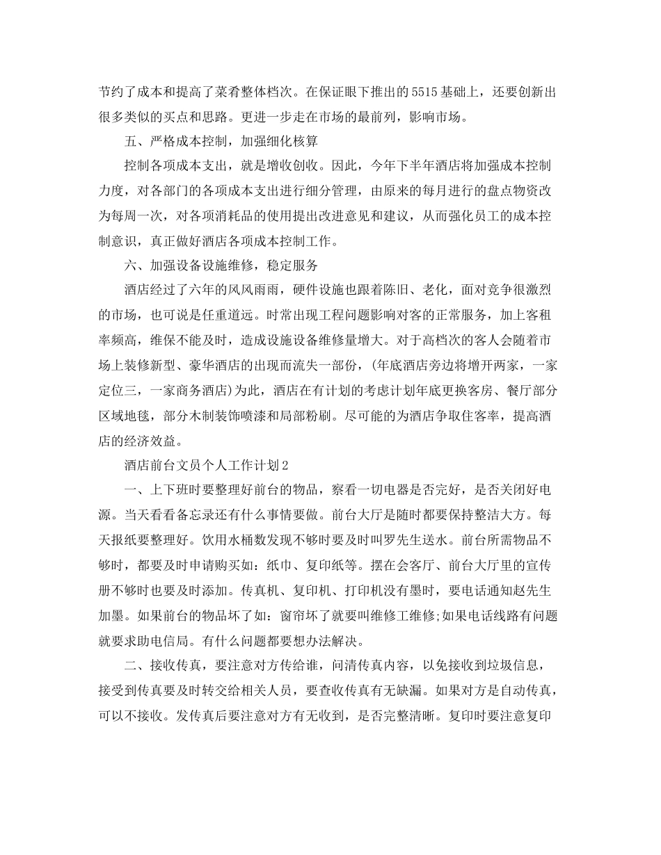 酒店前台文员个人工作计划 _第3页