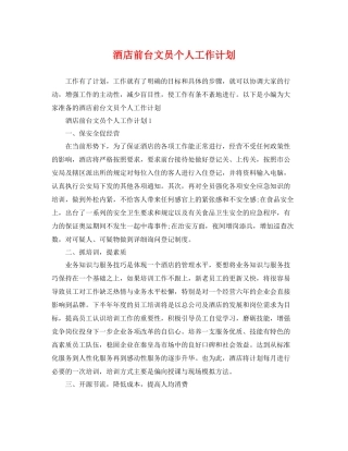 酒店前台文员个人工作计划 