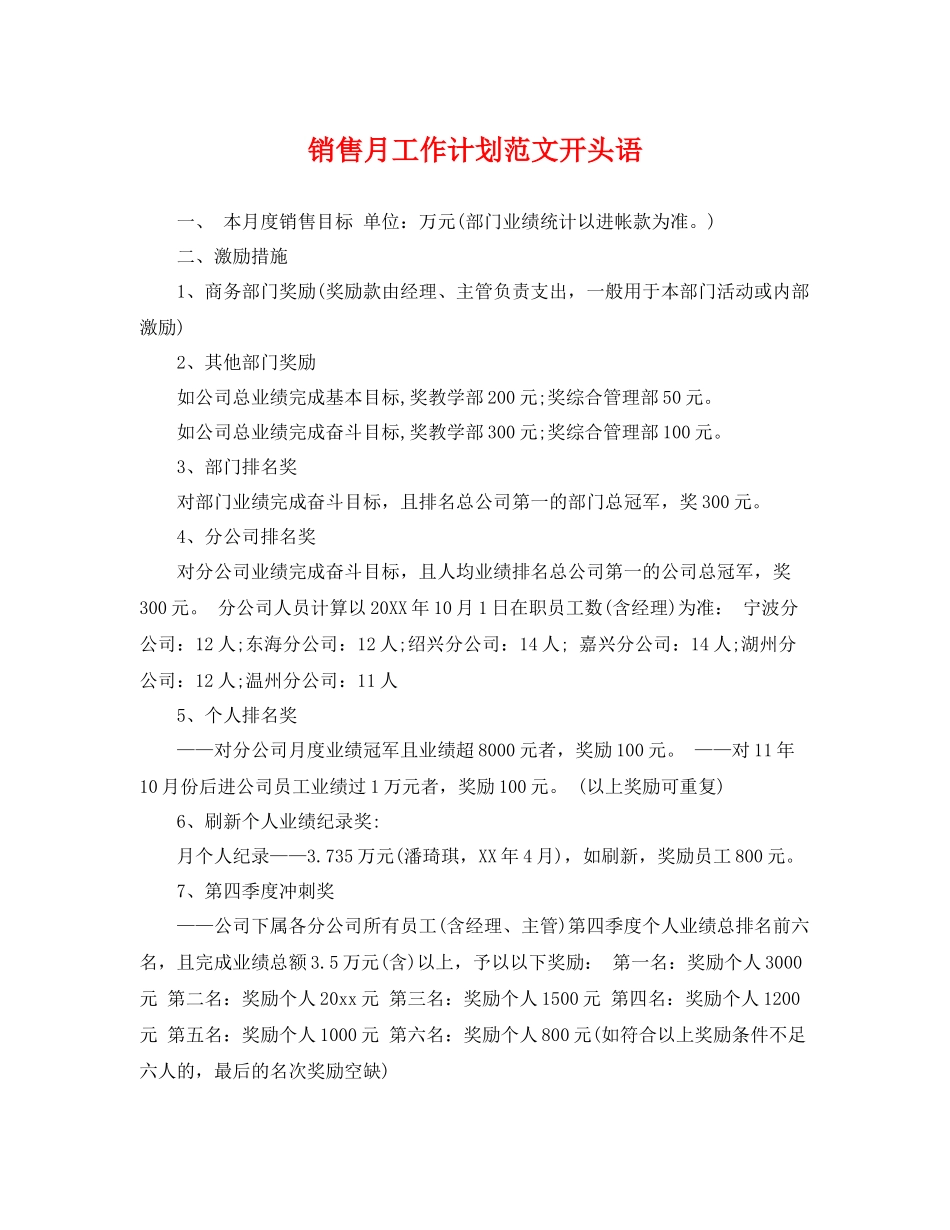 销售月工作计划范文开头语 _第1页