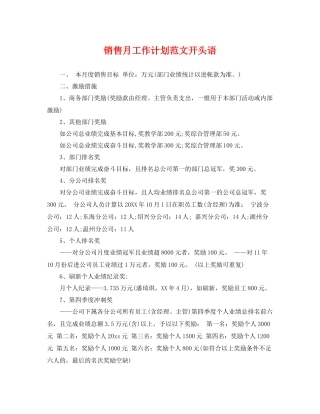 销售月工作计划范文开头语 