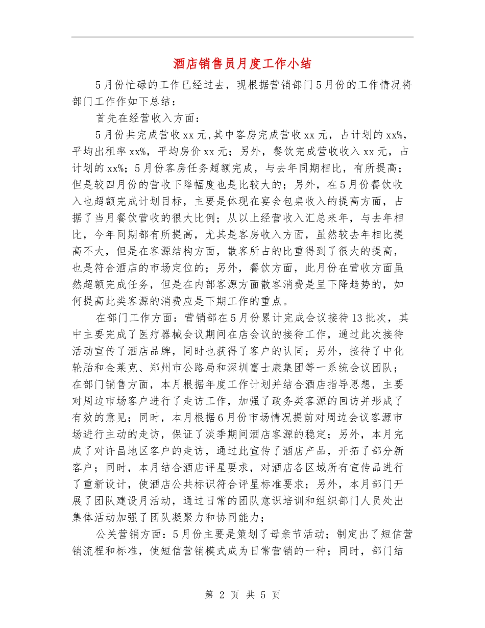 酒店销售员月度工作小结_第2页
