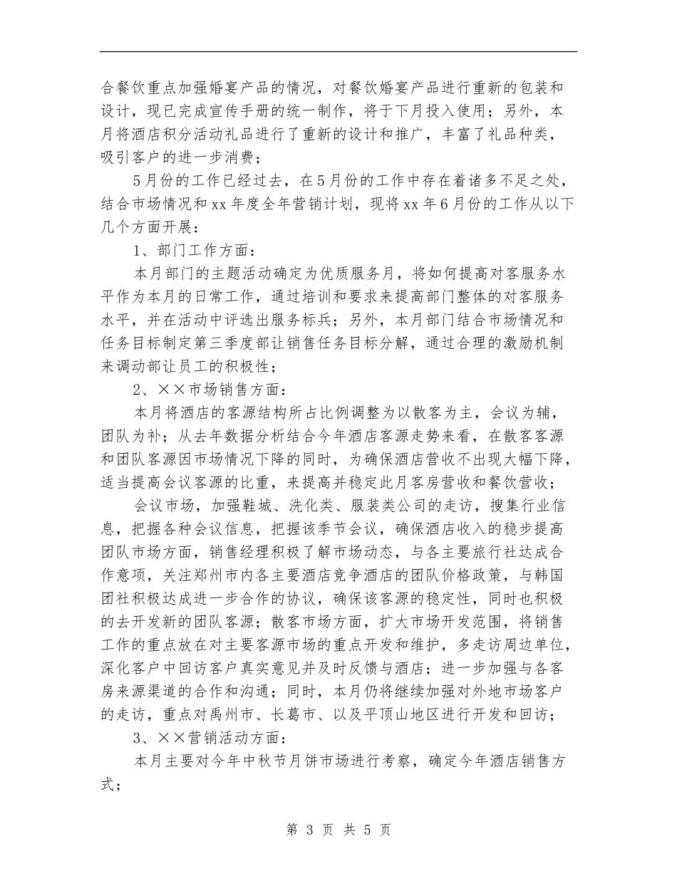 酒店销售员月度工作小结_第3页
