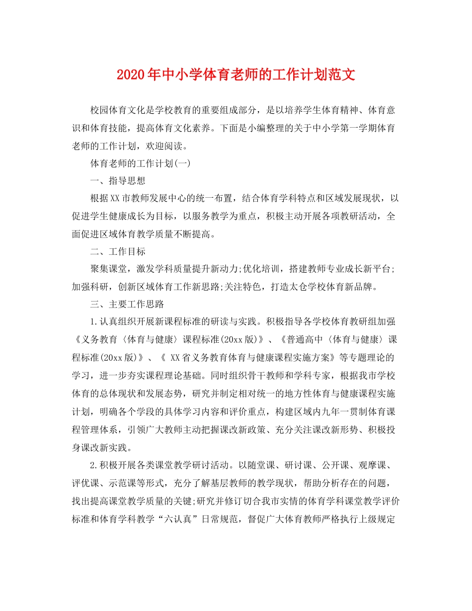 2020年中小学体育老师的工作计划范文 _第1页
