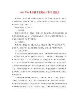 2020年中小学体育老师的工作计划范文 