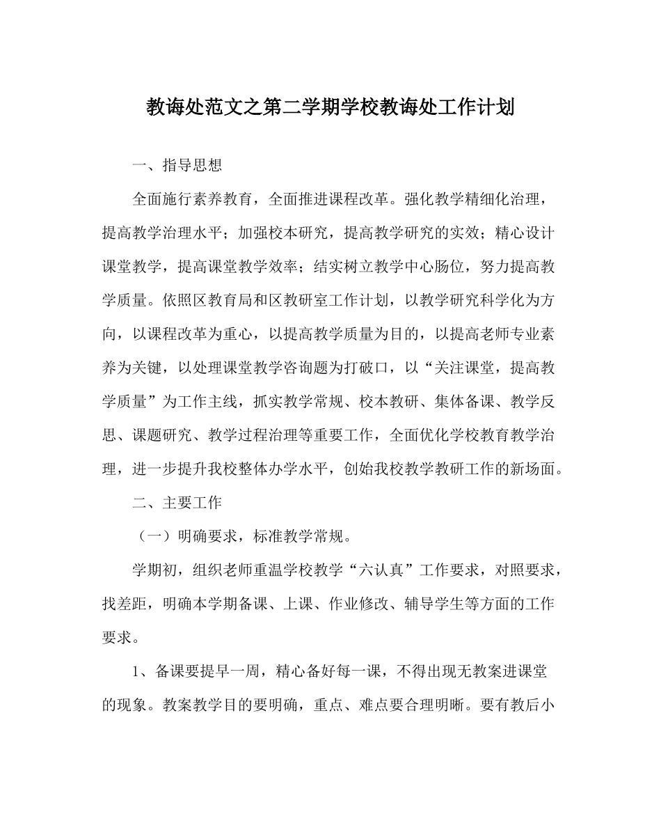 教导处范文第二学期学校教导处工作计划_第1页