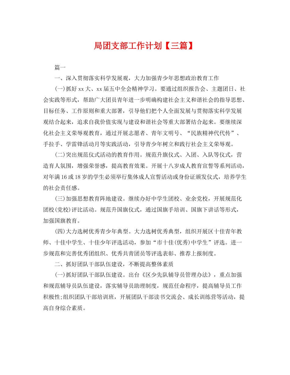 局团支部工作计划【三篇】 _第1页