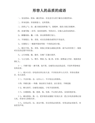 形容人的品质的成语