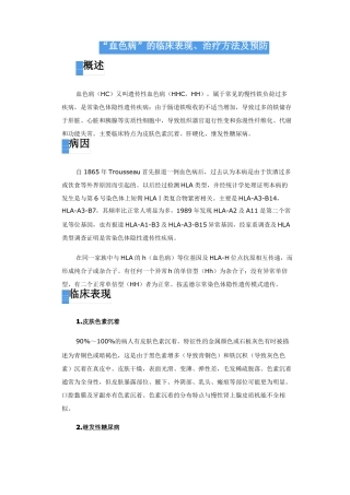 血色病的临床表现治疗方法及预防