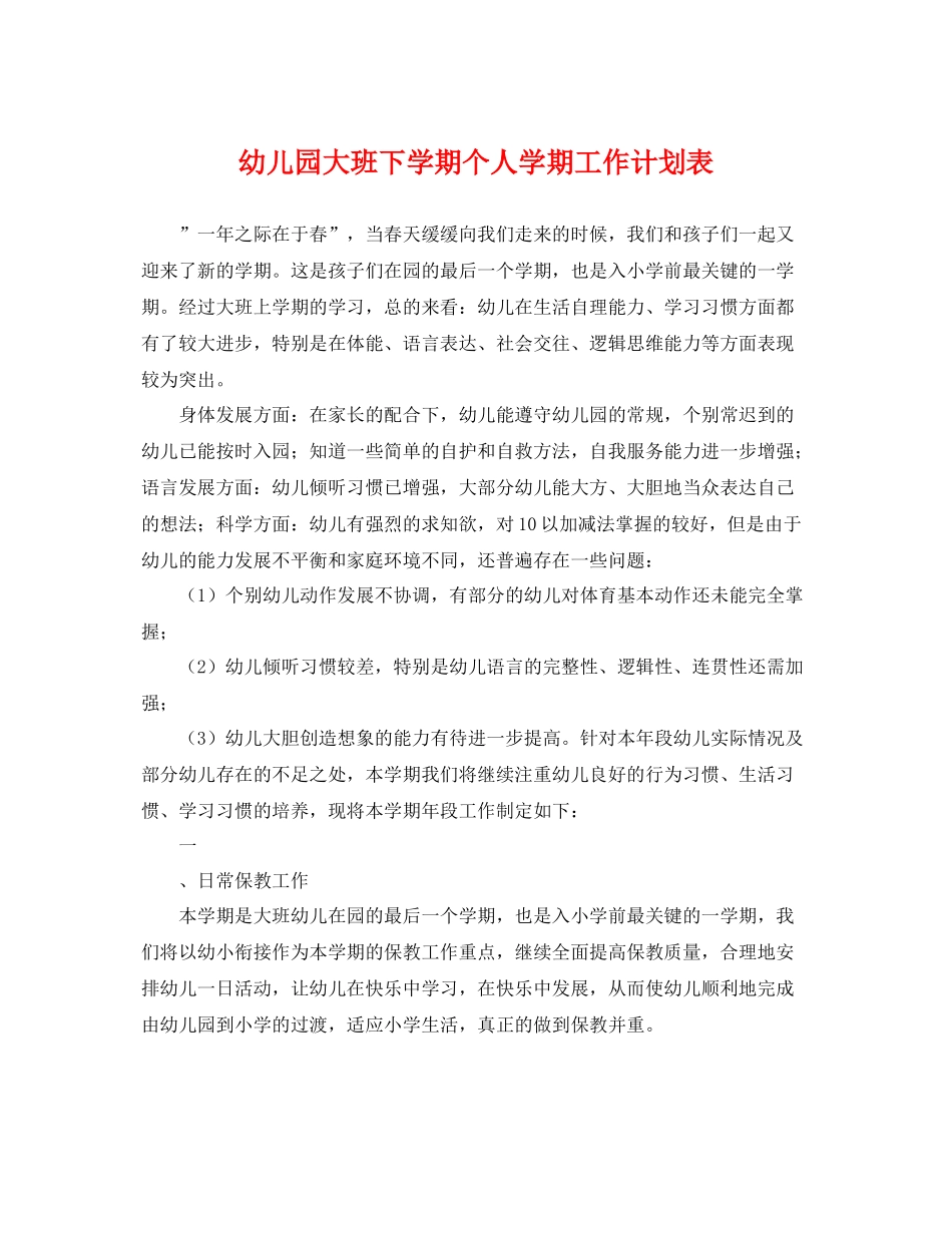 幼儿园大班下学期个人学期工作计划表 _第1页