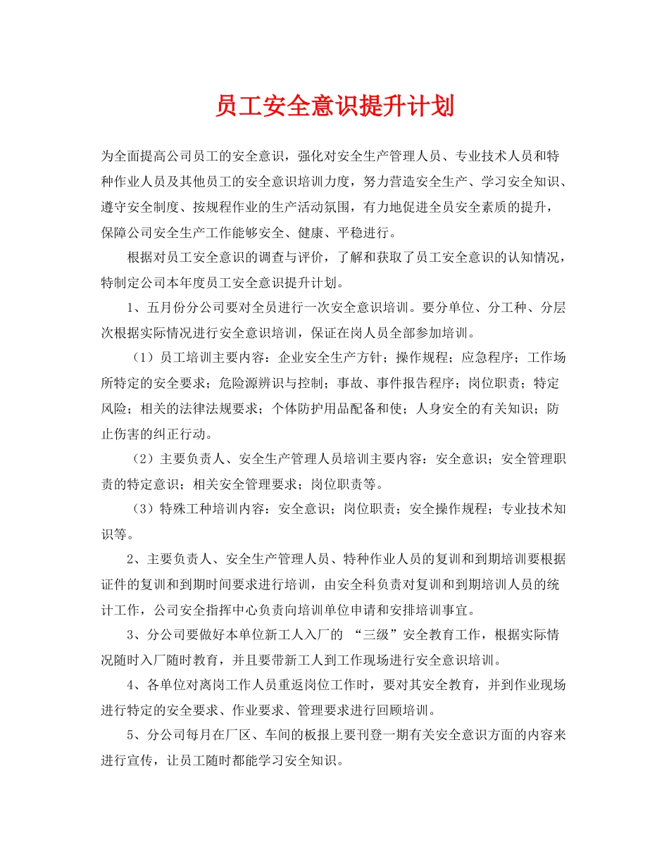 《安全管理文档》之员工安全意识提升计划_第1页
