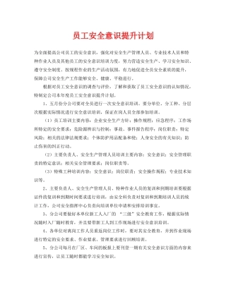 《安全管理文档》之员工安全意识提升计划
