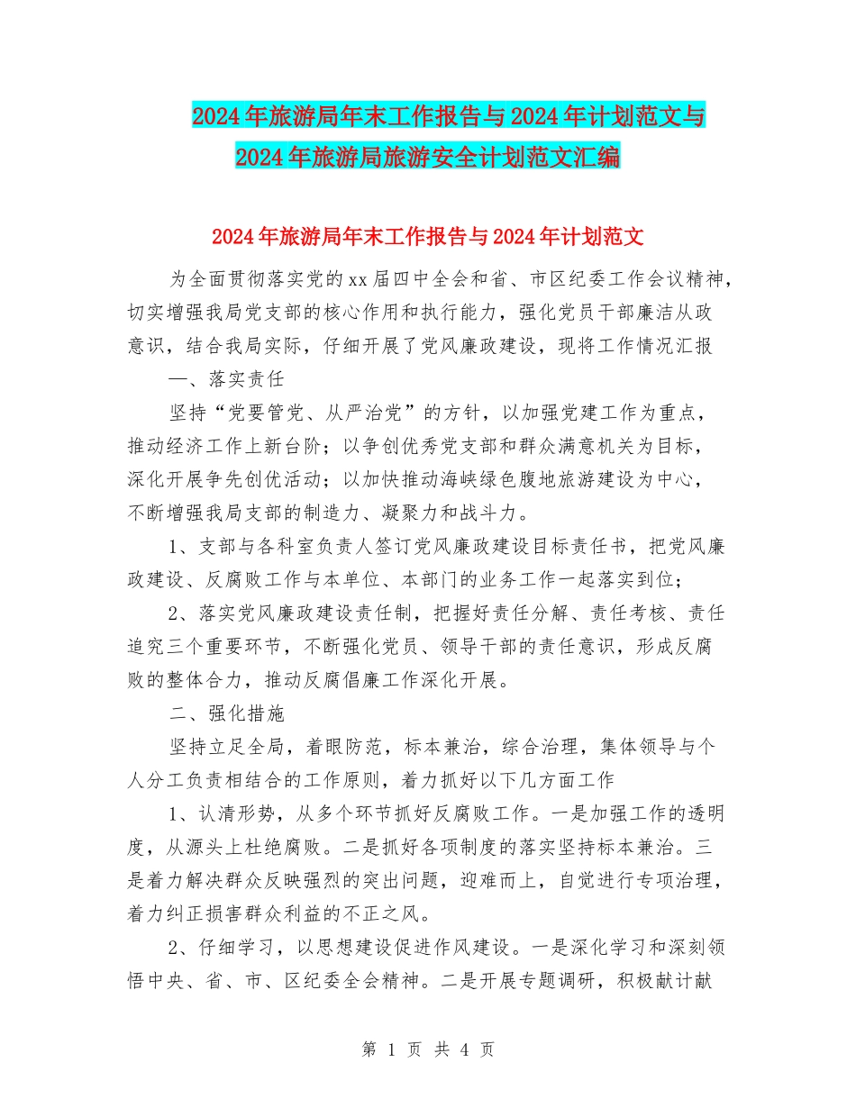 2024年旅游局年末工作报告与2024年计划范文与2024年旅游局旅游安全计划范文汇编_第1页