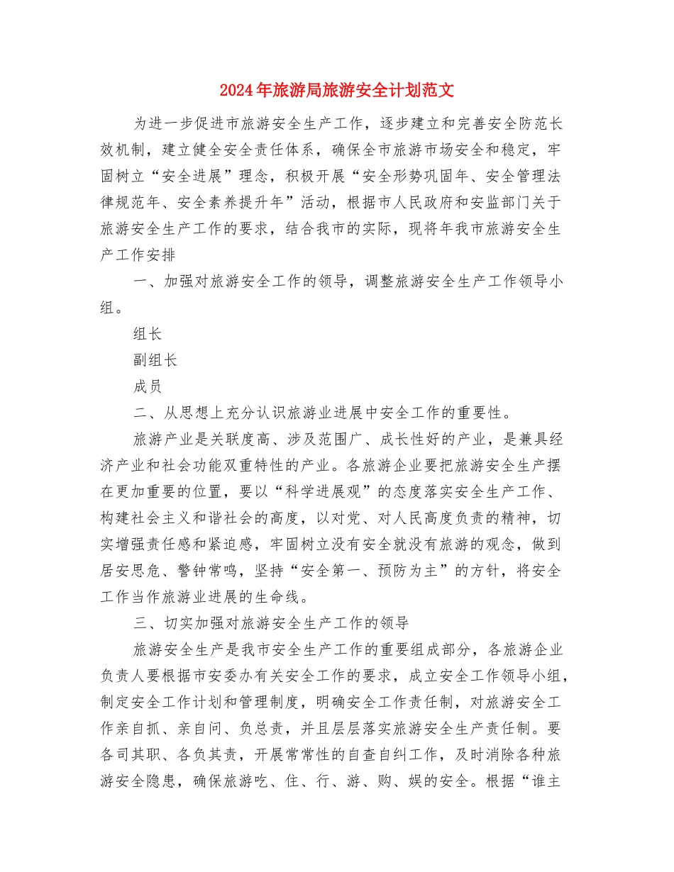 2024年旅游局年末工作报告与2024年计划范文与2024年旅游局旅游安全计划范文汇编_第3页