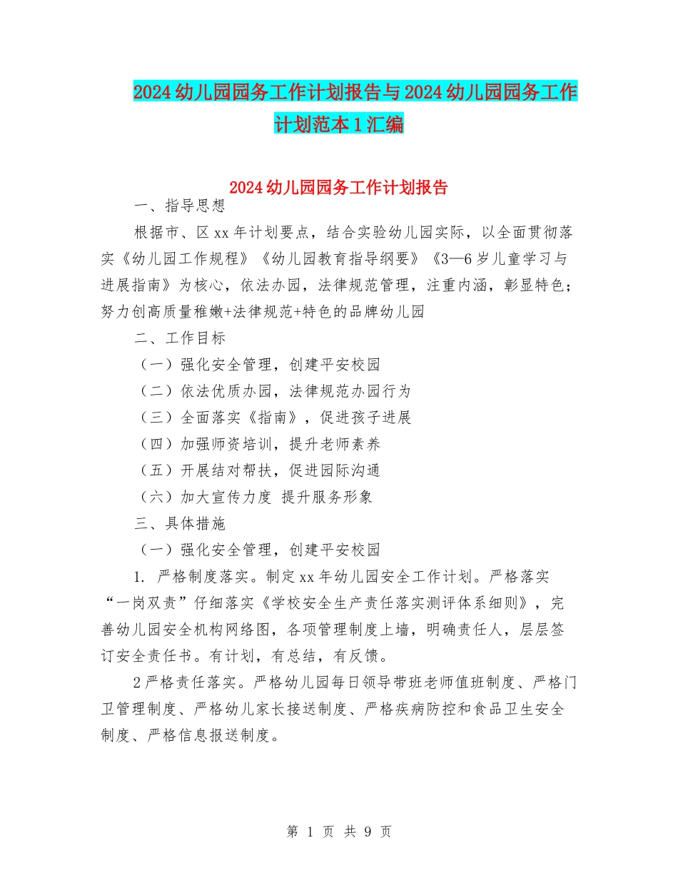 2024幼儿园园务工作计划报告与2024幼儿园园务工作计划范本1汇编_第1页