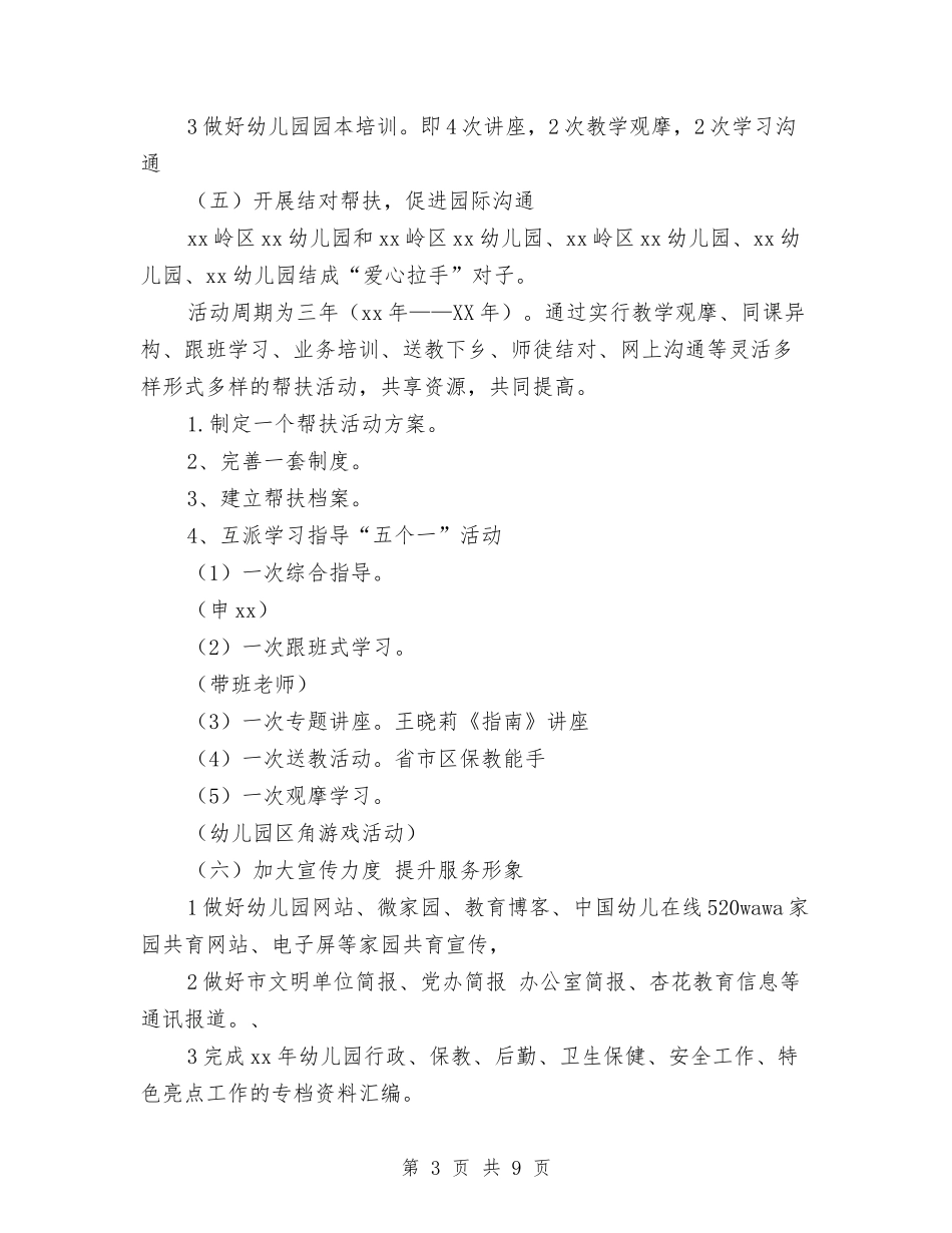 2024幼儿园园务工作计划报告与2024幼儿园园务工作计划范本1汇编_第3页