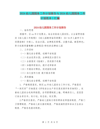2024幼儿园园务工作计划报告与2024幼儿园园务工作计划范本1汇编
