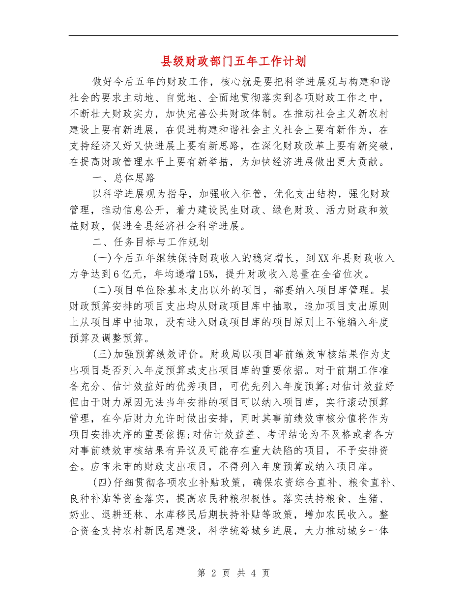 县级财政部门五年工作计划_第2页